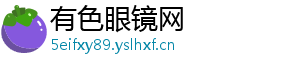 有色眼镜网